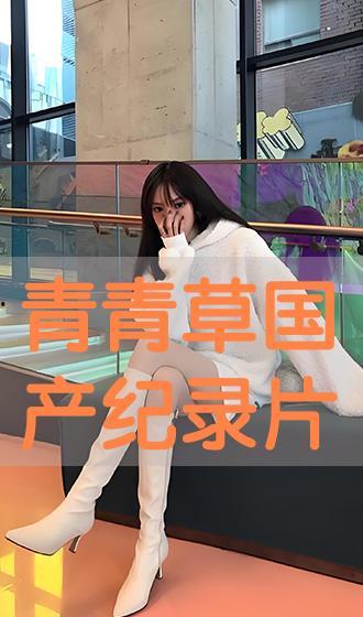 青青草国产自,本土原创影视的崛起之路