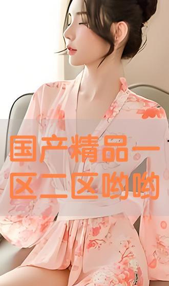 国产精品视频区,聚焦匠心之作，展现视听盛宴